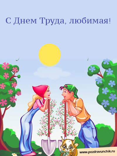 С 1 Мая, Любимая моя!