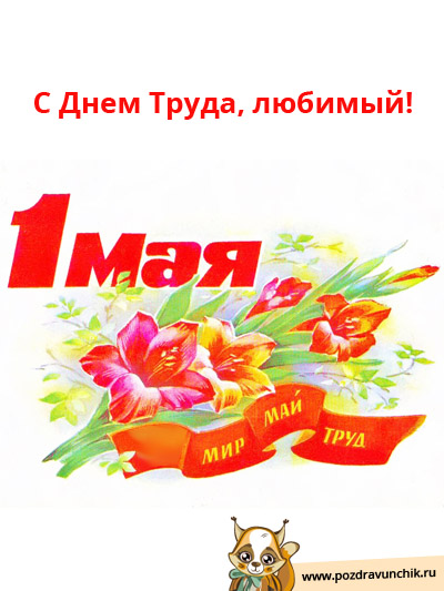 С 1 Мая!
