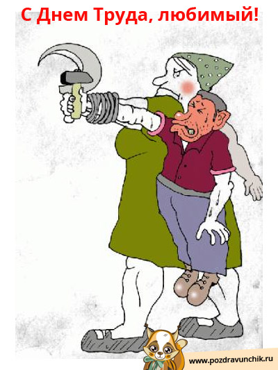 С Днем Труда, любимый