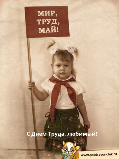 Мир Труд Май!