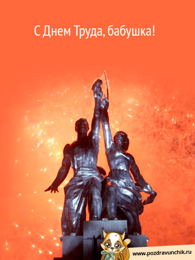 Поздравляю с Днем Труда!