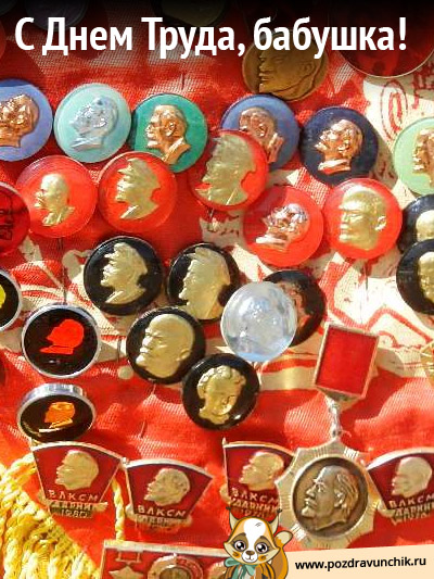 С Днем Труда, бабушка!