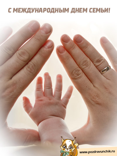 Международный день семьи