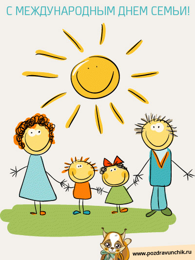 Поздравляю с международным днем семьи