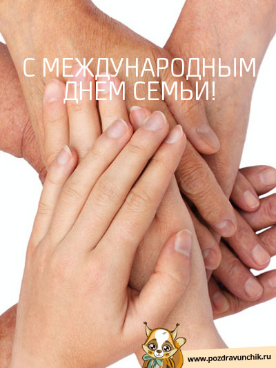 Поздравляю!