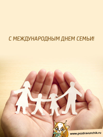 С Днем Семьи!
