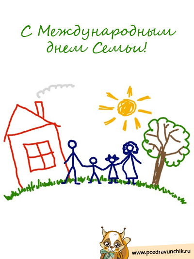 С Международным днем семьи