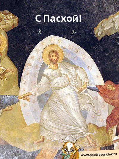 С Пасхой!