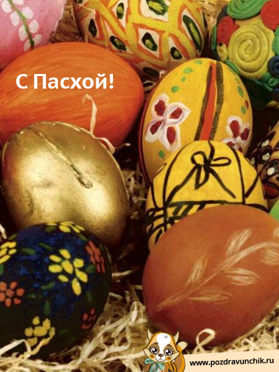 С Пасхой