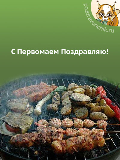 С Первомаем Поздравляю!