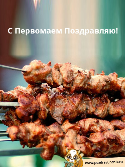 С Первомаем, любимый!