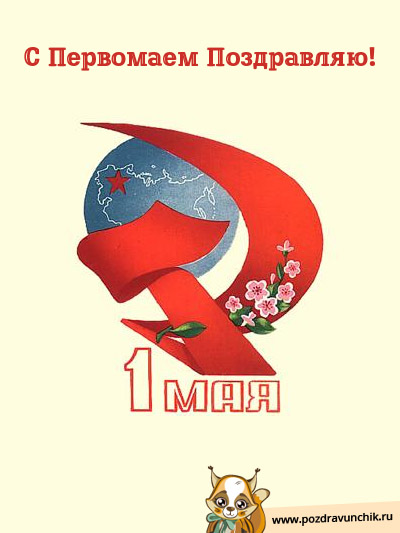 С 1 Мая!