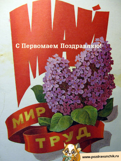 Поздравляю с Первомаем