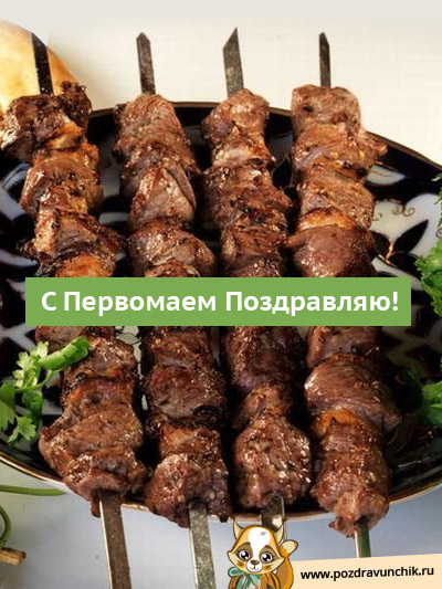 Поздравляю с Первомаем, любимая!