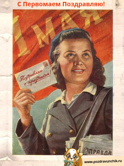 С Первомаем поздравляем!
