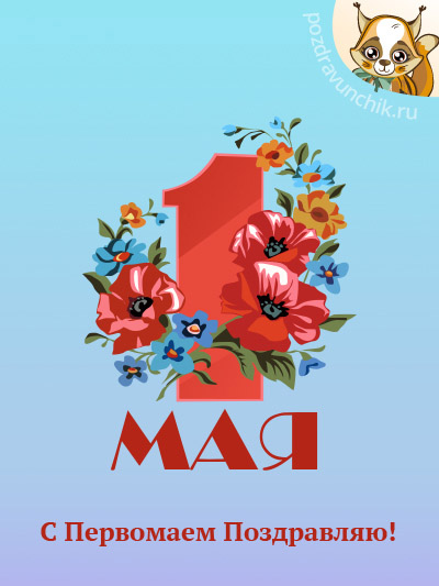 1 Мая!
