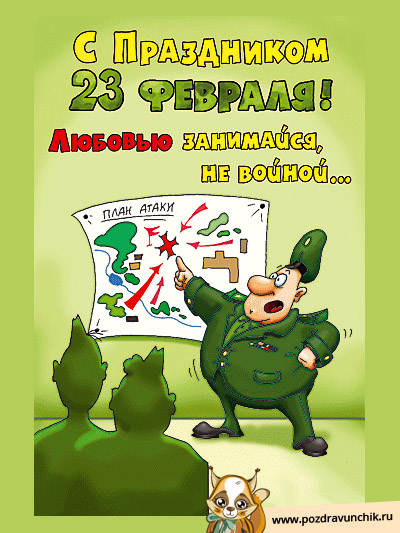 С 23 февраля! Любовью занимайся, не войной!
