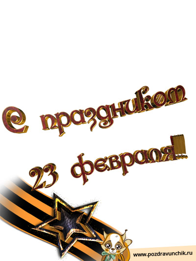 С праздником 23 февраля!