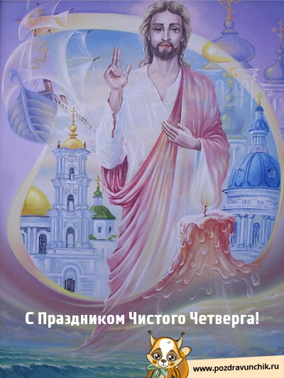 С Праздником Чистого Четверга