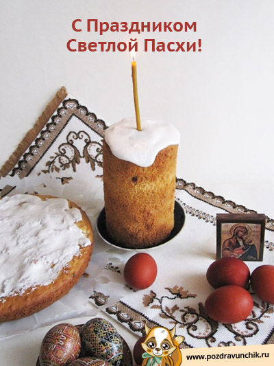 С Праздником Святой Пасхи