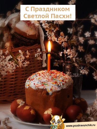 С Праздником Светлой Пасхи!