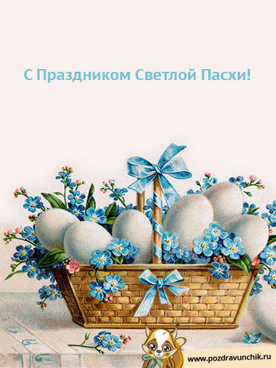 С Праздником Светлой Пасхи!