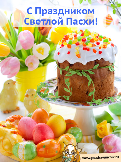 С Праздником Светлой Пасхи!
