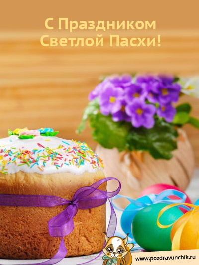 Светлой Пасхи!