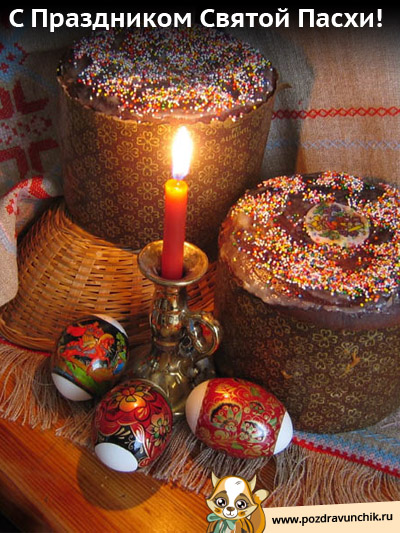 С праздником Святой Пасхи!