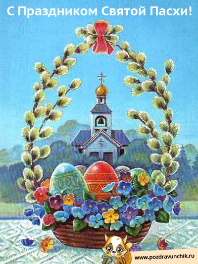 С Пасхой Вас!