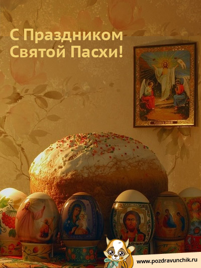 С Праздником Пасхи!