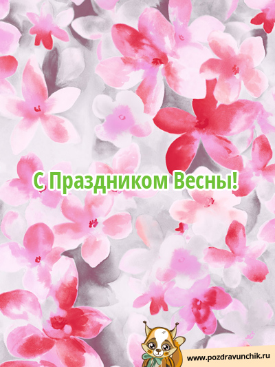 С Весной! С Праздником!