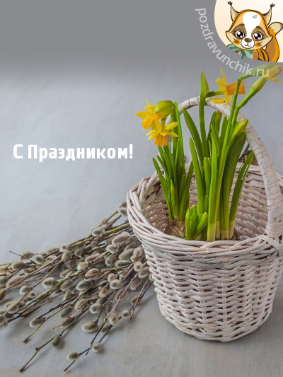 С Вербным Воскресеньем! С праздником!