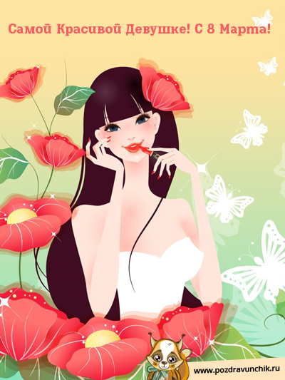 Самой красивой девушке! С 8 Марта!