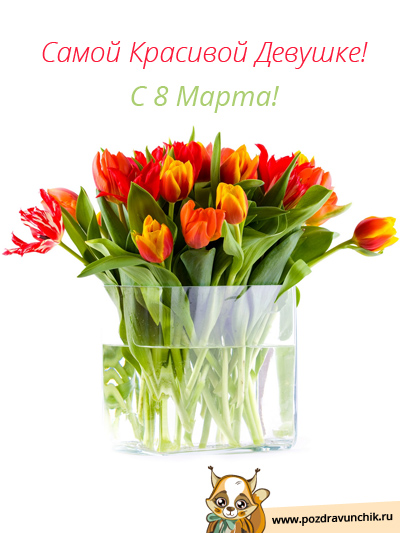 Самой красивой на 8 Марта!