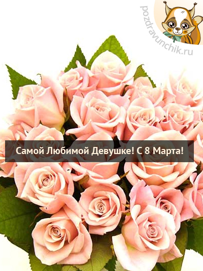 Лучшей девушке на свете! С 8 Марта!