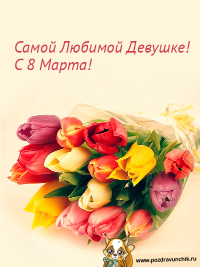 Самой любимой девушке! С 8 Марта!