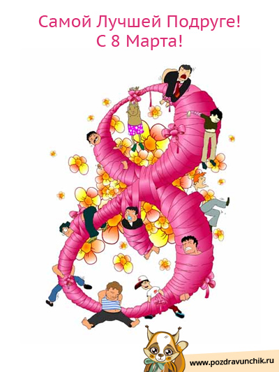 Самой лучшей подруге!