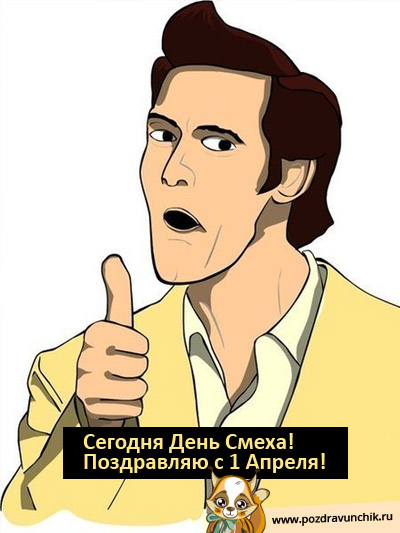 Сегодня День Смеха!