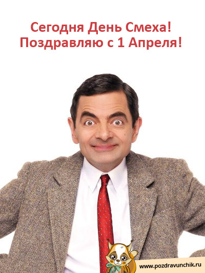 Поздравляю с 1 Апреля