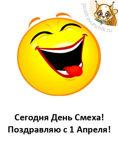 Поздравляю с 1 Апреля!