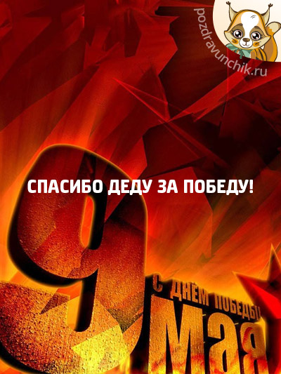 Спасибо деду за победу!