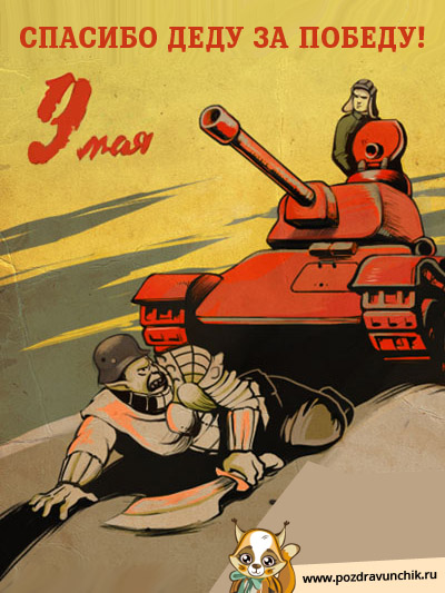 С 9 Мая!