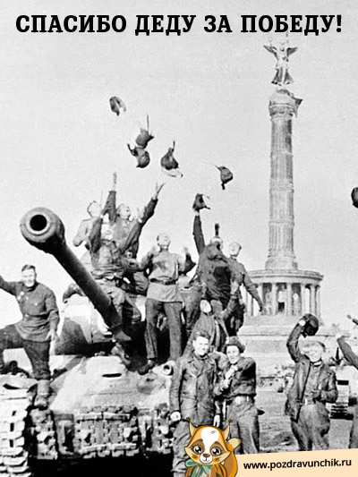 Спасибо деду за Победу!