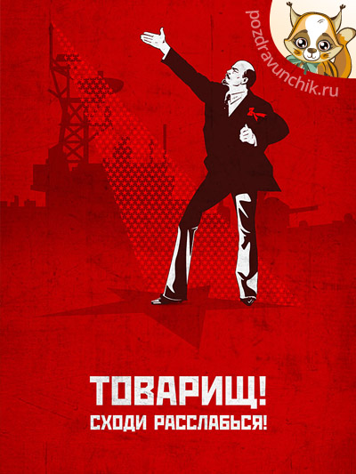 С 1 Мая, Товарищ!