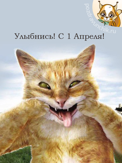 Улыбнись! С 1 Апреля!