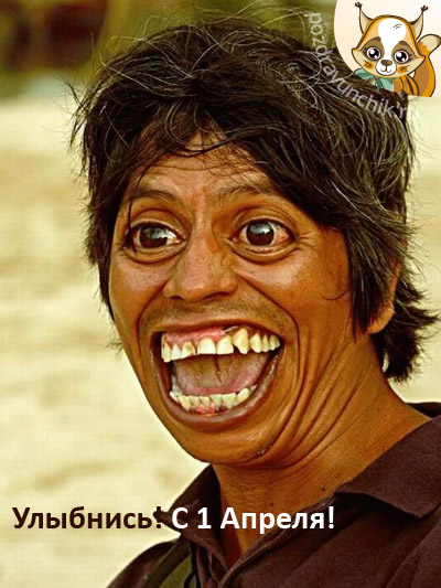 С первым апреля!