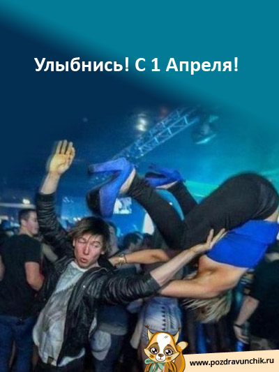 Поздравляю с 1 апреля!