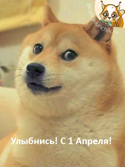 C 1 Апреля! Улыбнись :-)