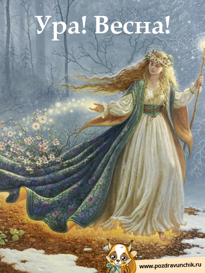Весна!